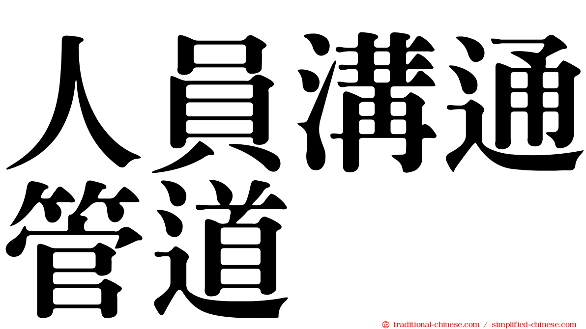 人員溝通管道