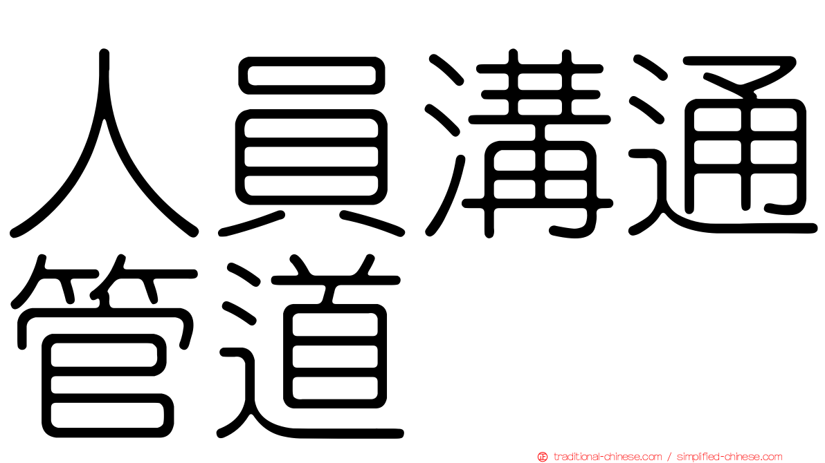 人員溝通管道