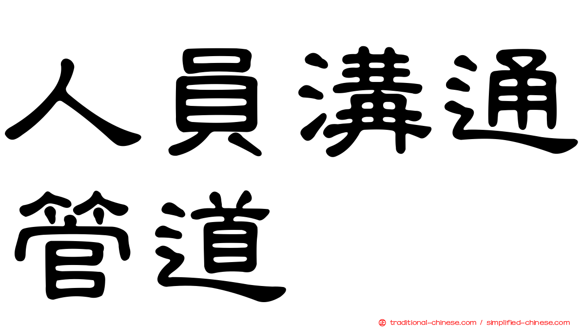 人員溝通管道