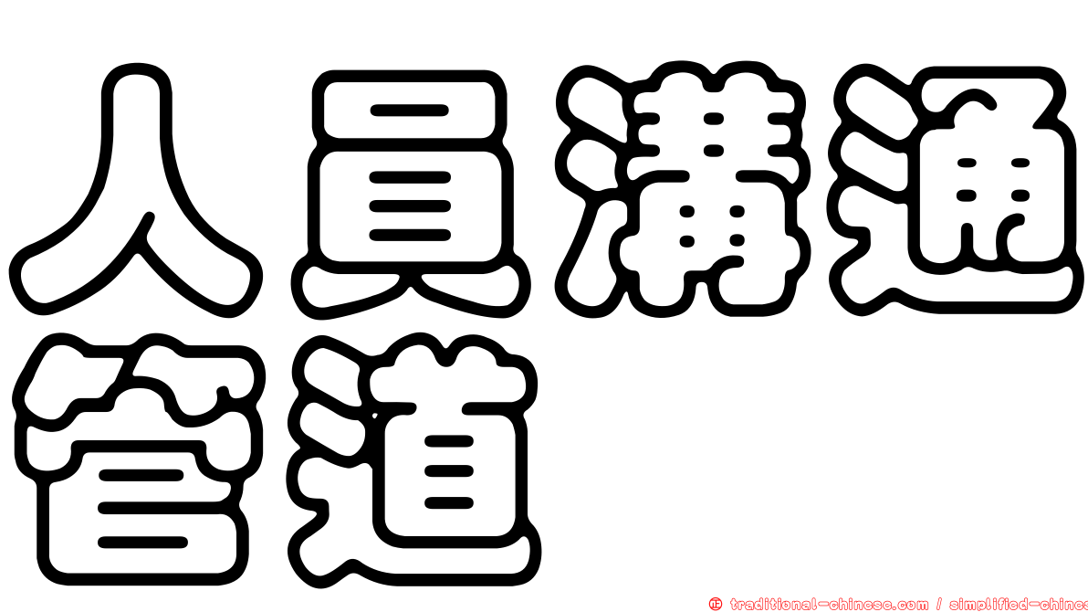人員溝通管道
