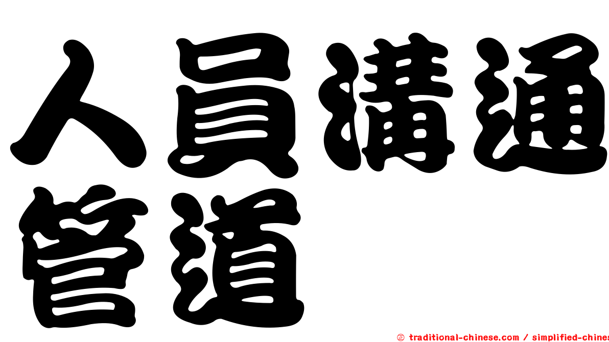 人員溝通管道