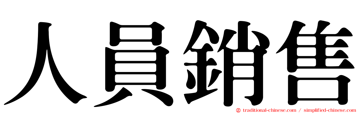 人員銷售