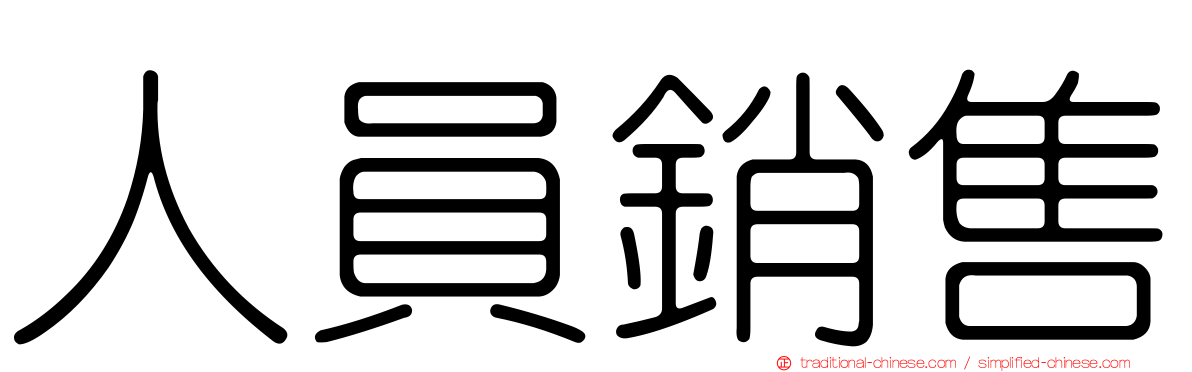人員銷售