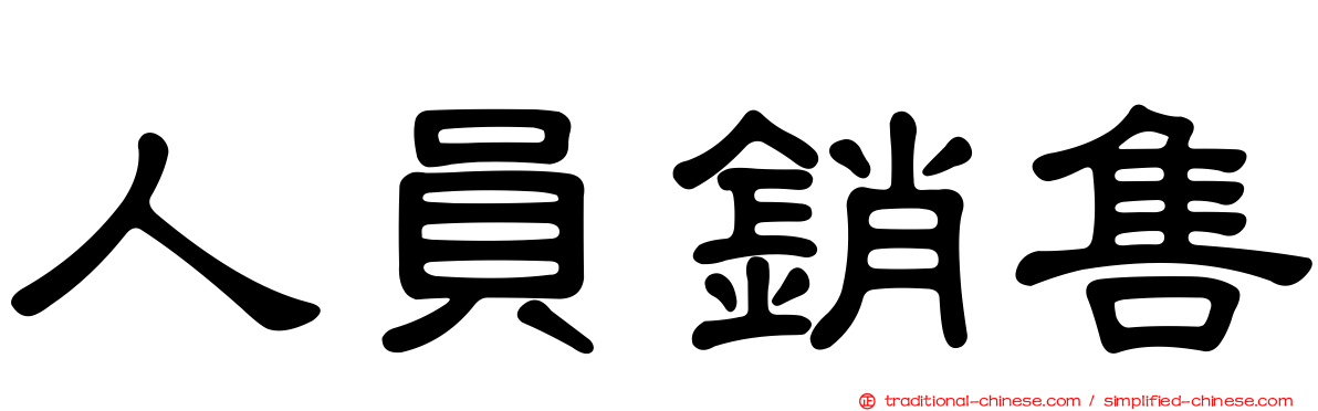 人員銷售