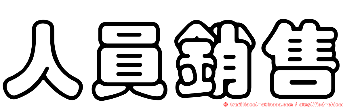 人員銷售