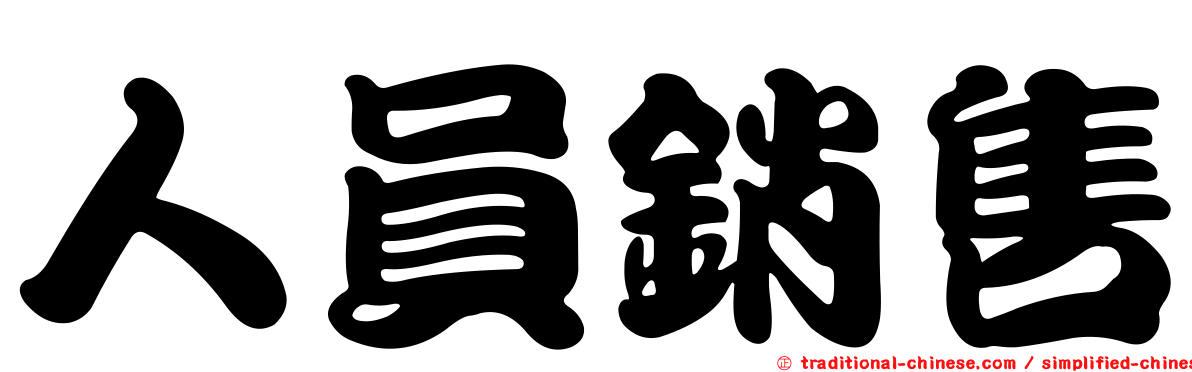 人員銷售