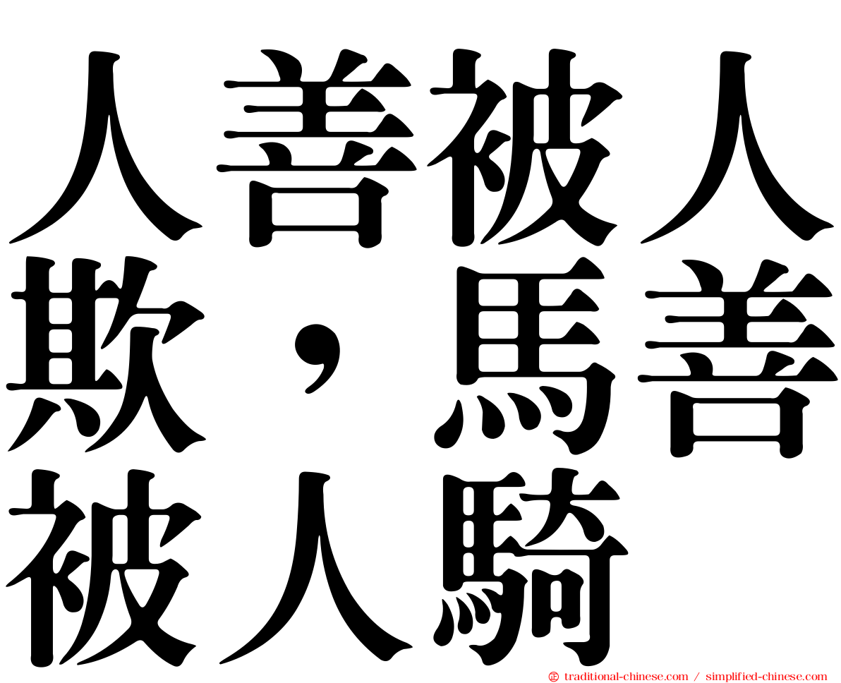 人善被人欺，馬善被人騎