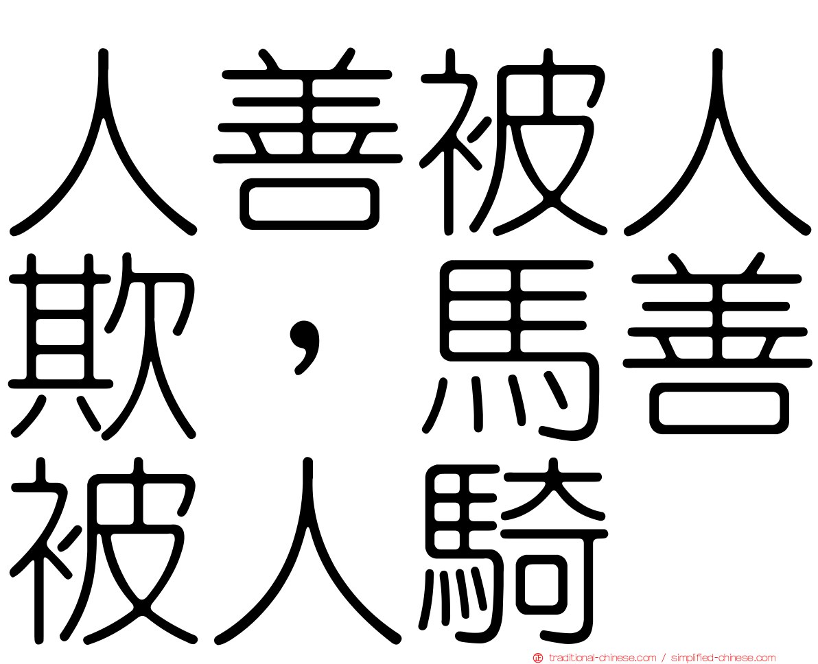 人善被人欺，馬善被人騎