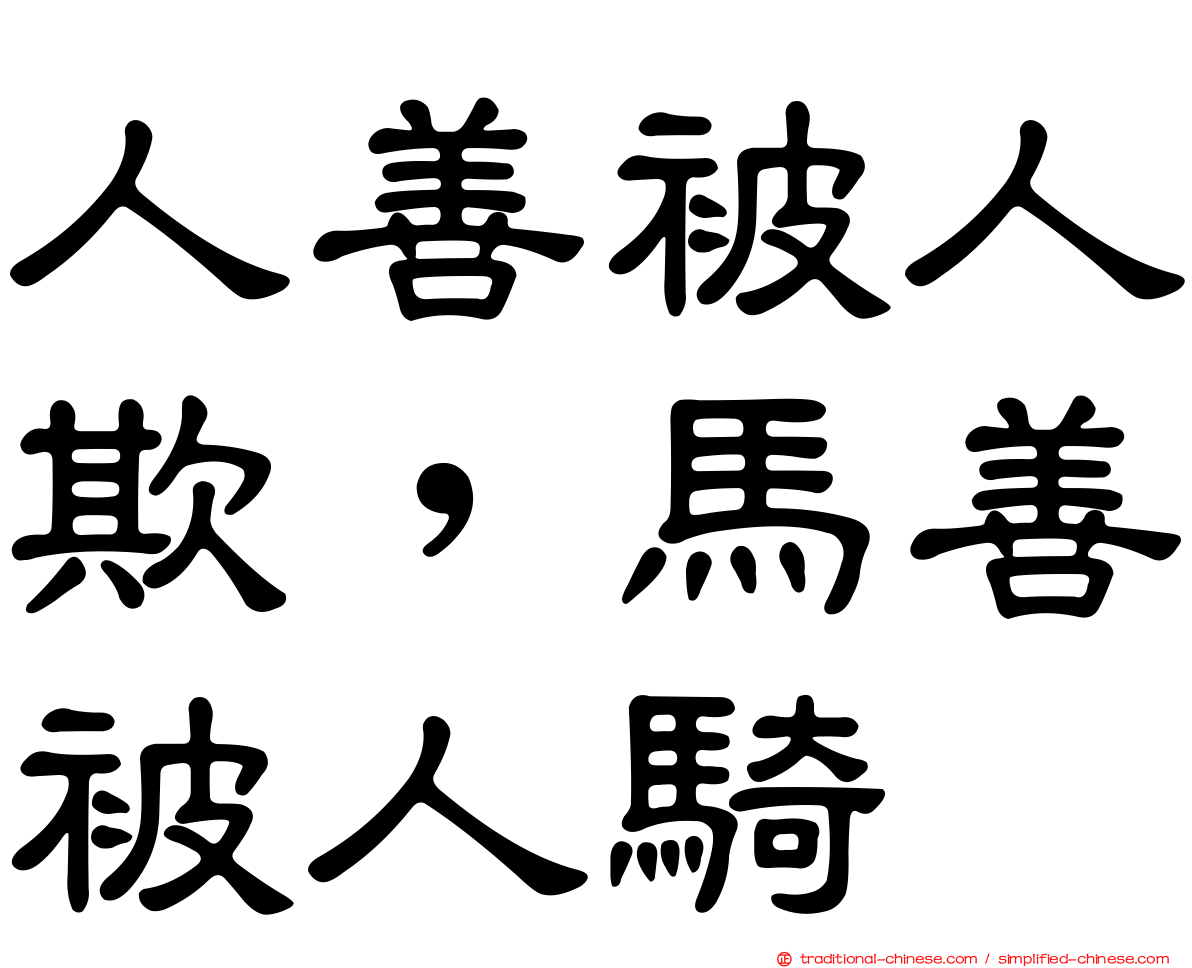 人善被人欺，馬善被人騎