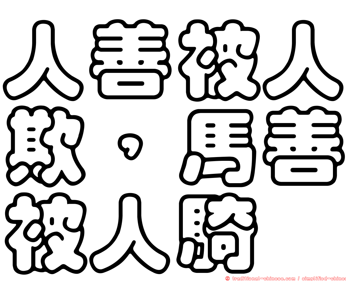 人善被人欺，馬善被人騎