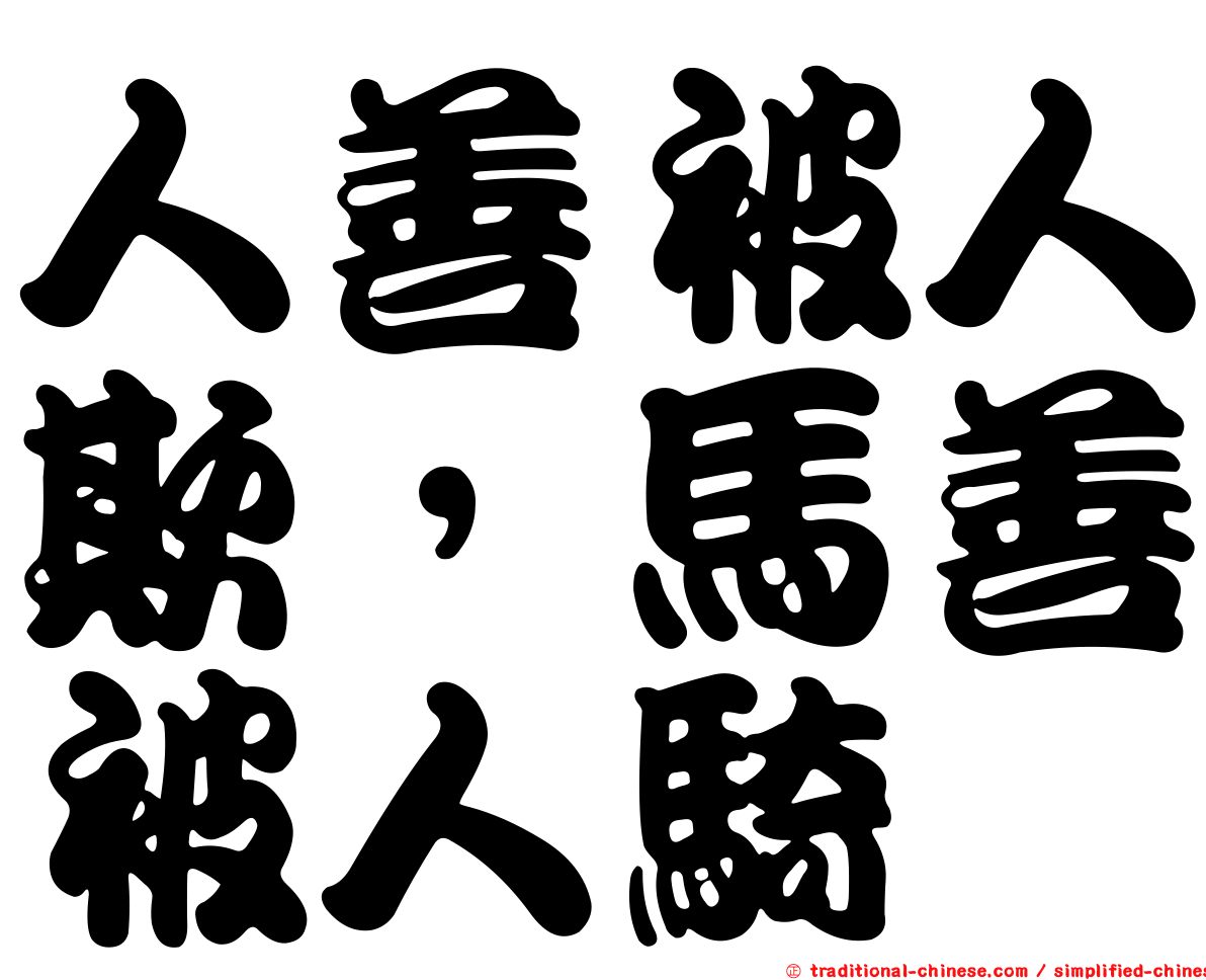人善被人欺，馬善被人騎