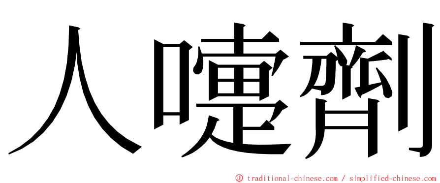 人嚏劑 ming font