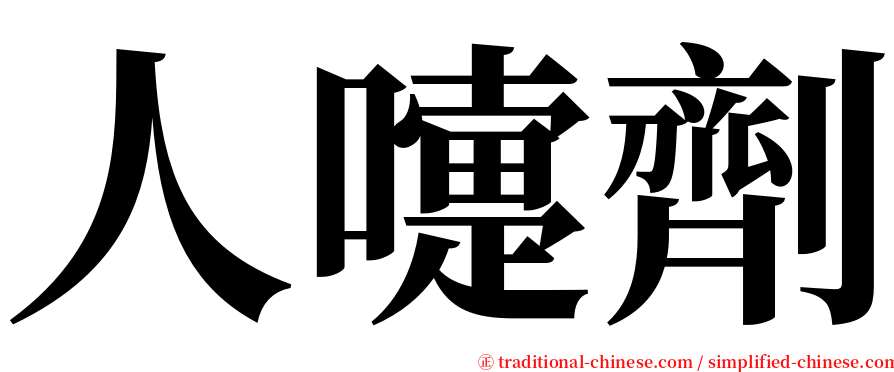 人嚏劑 serif font