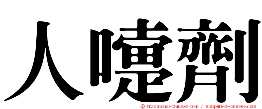 人嚏劑