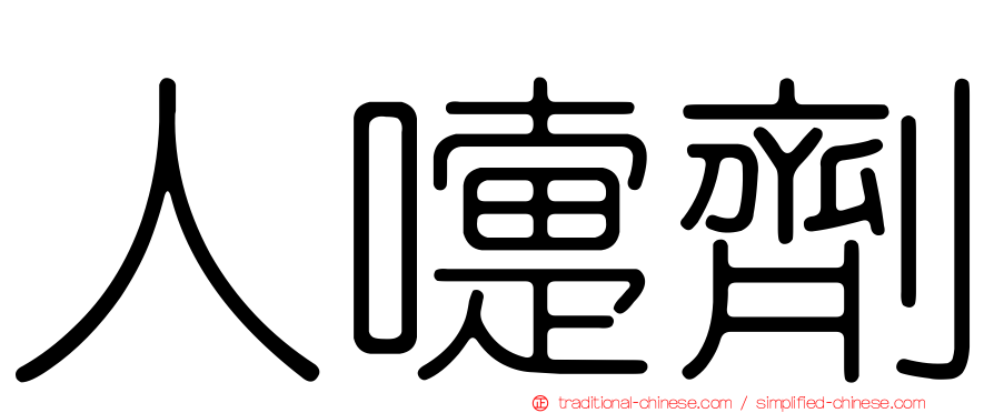 人嚏劑