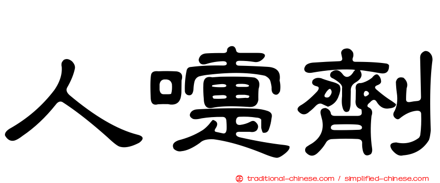 人嚏劑