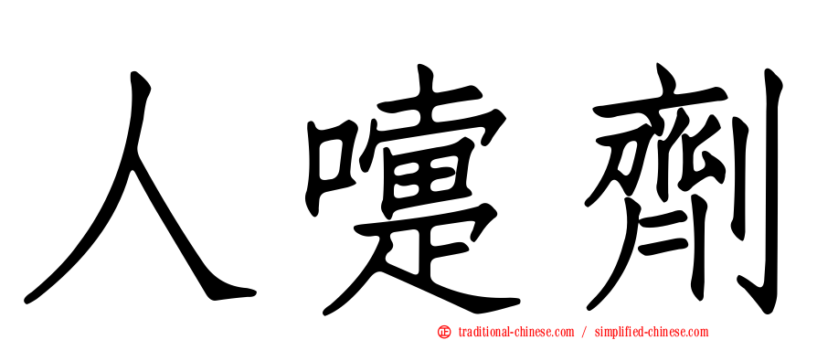 人嚏劑