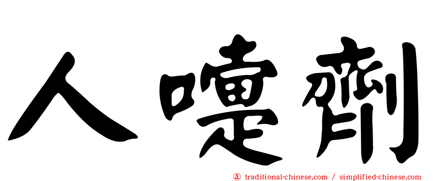 人嚏劑
