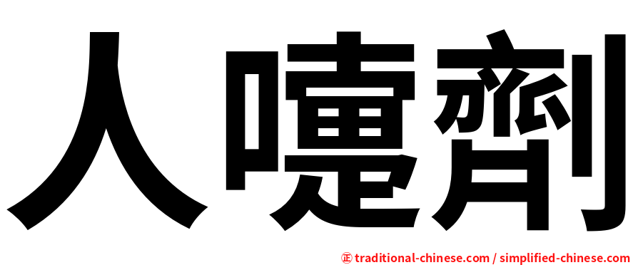 人嚏劑