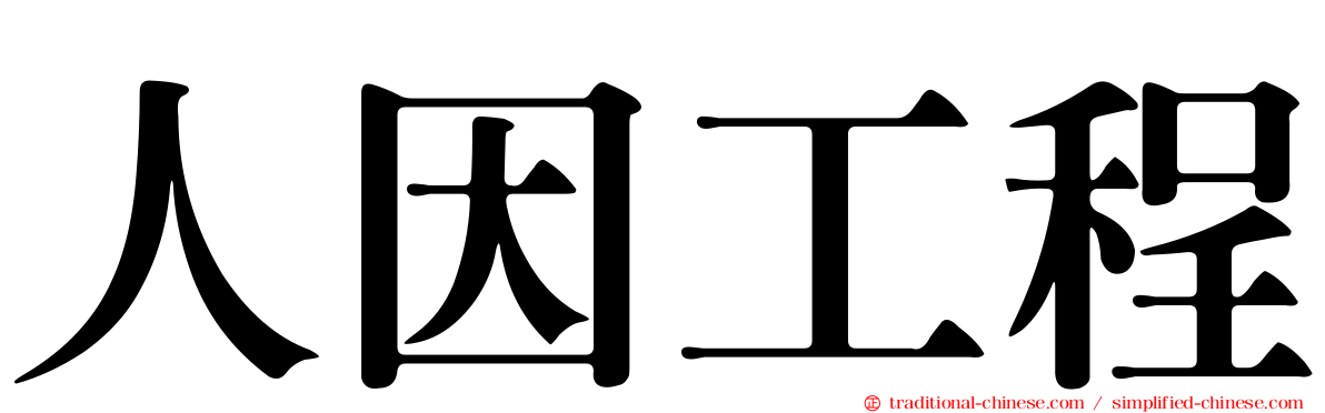 人因工程