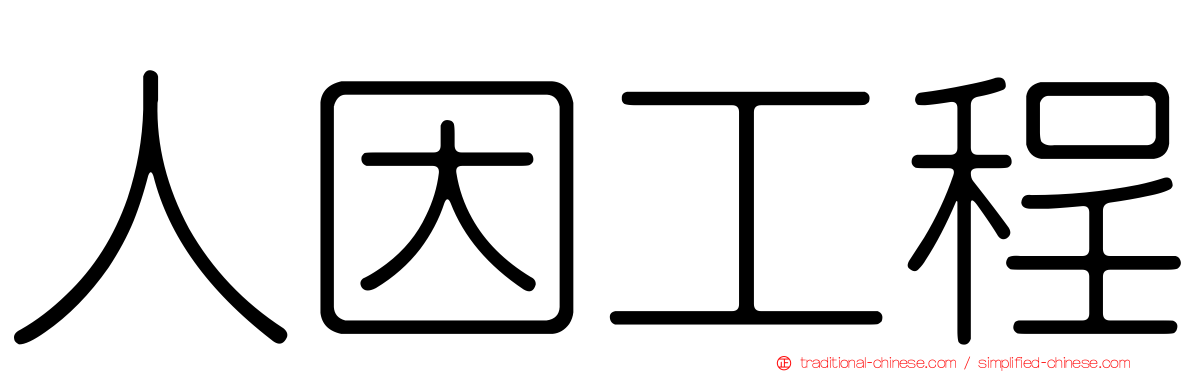 人因工程