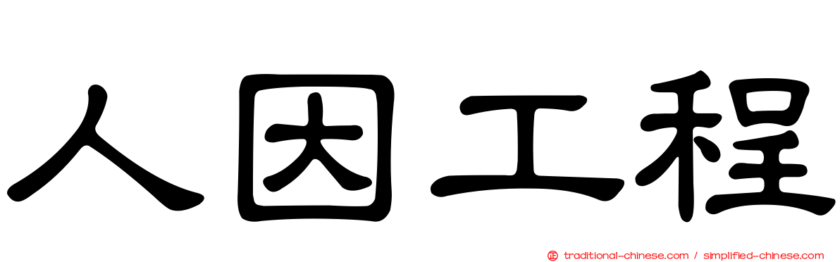 人因工程