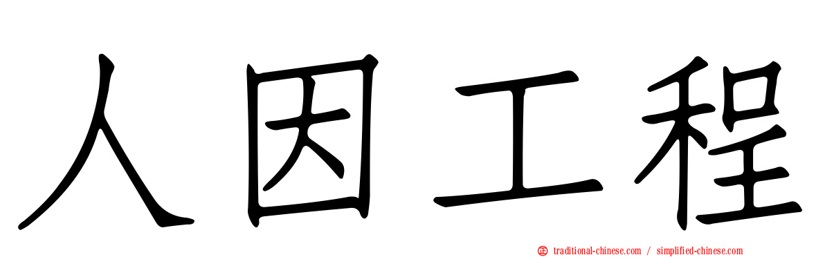 人因工程