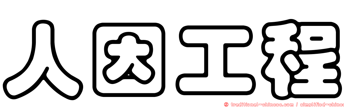 人因工程