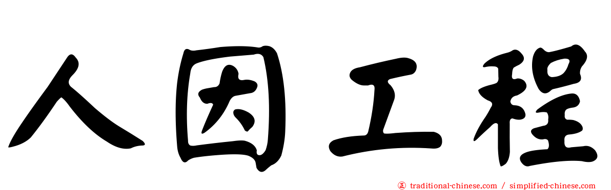 人因工程
