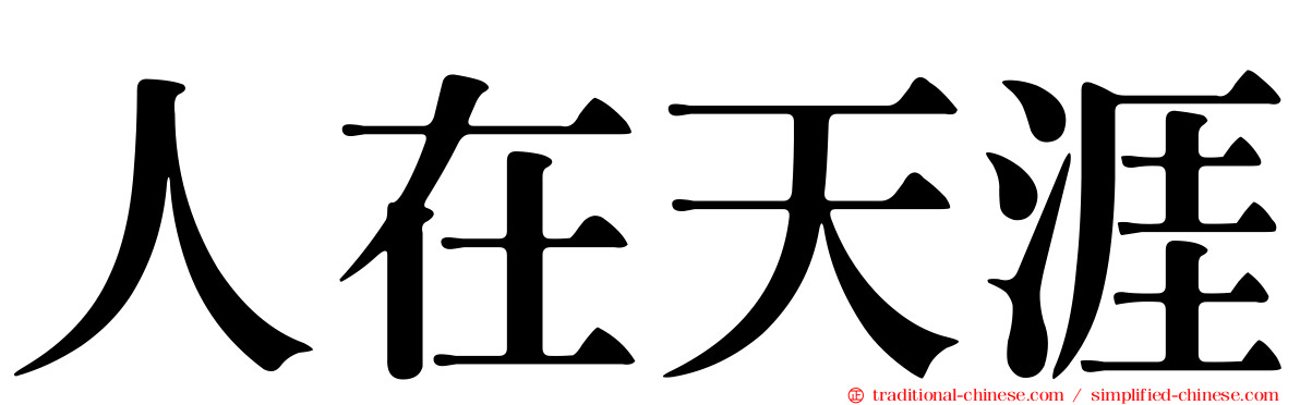 人在天涯