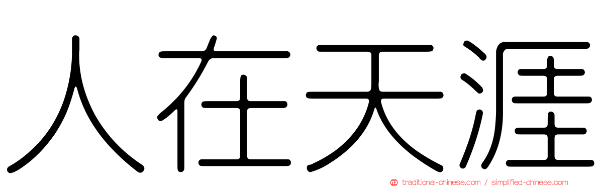 人在天涯