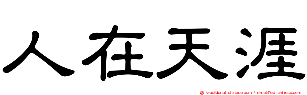 人在天涯