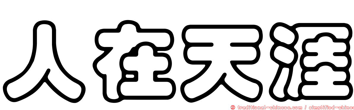 人在天涯