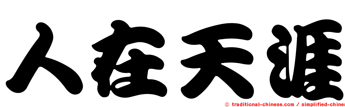 人在天涯