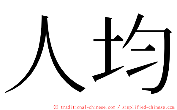 人均 ming font