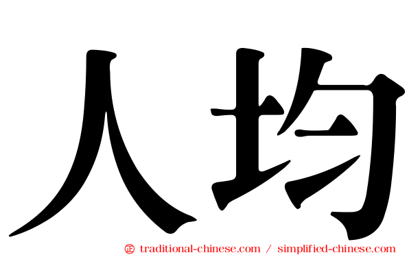 人均
