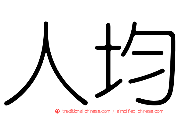 人均