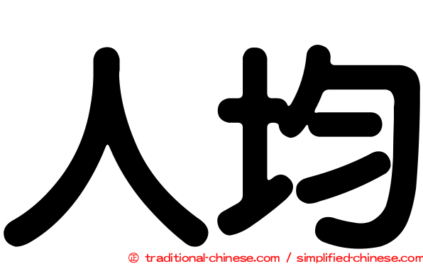 人均