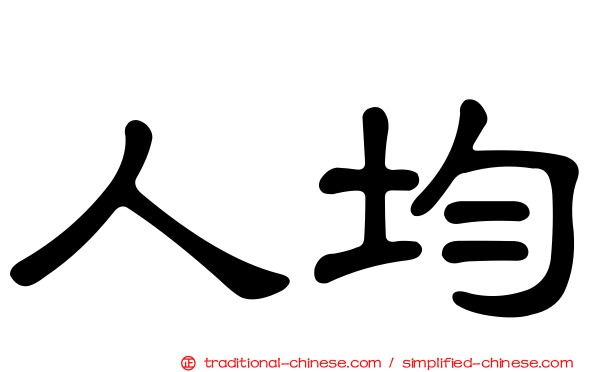 人均