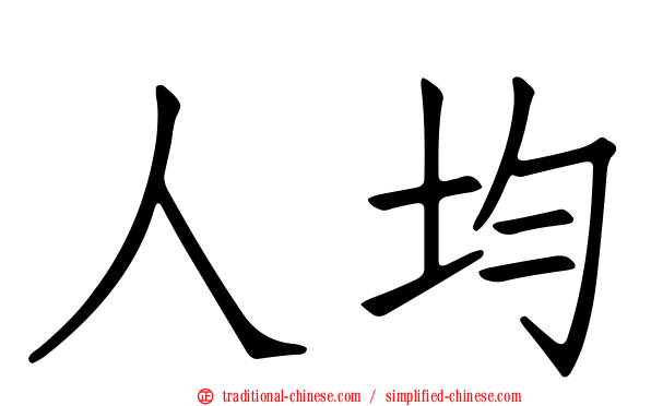 人均