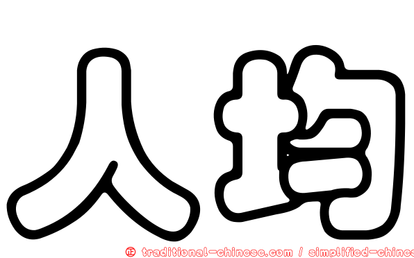 人均