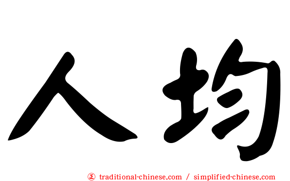 人均