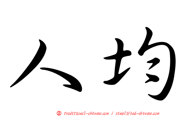 人均