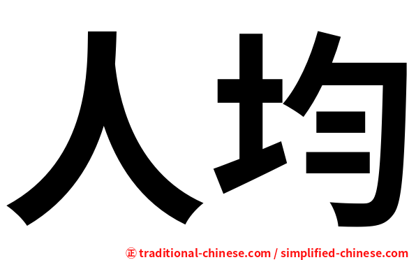 人均