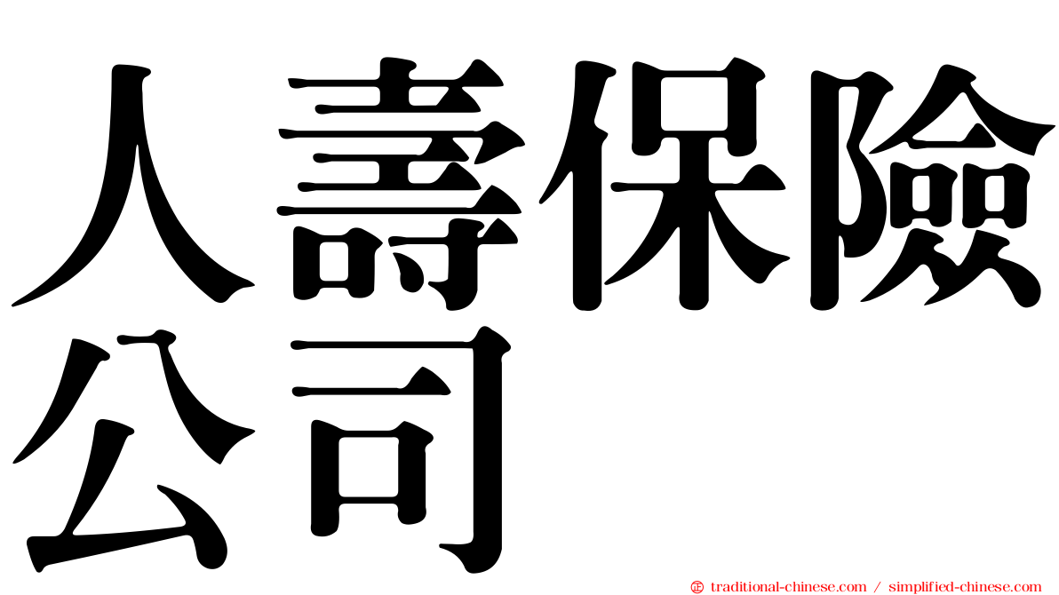 人壽保險公司