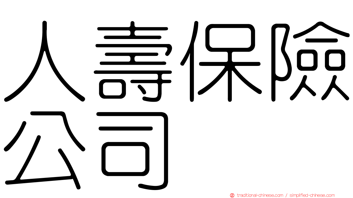 人壽保險公司
