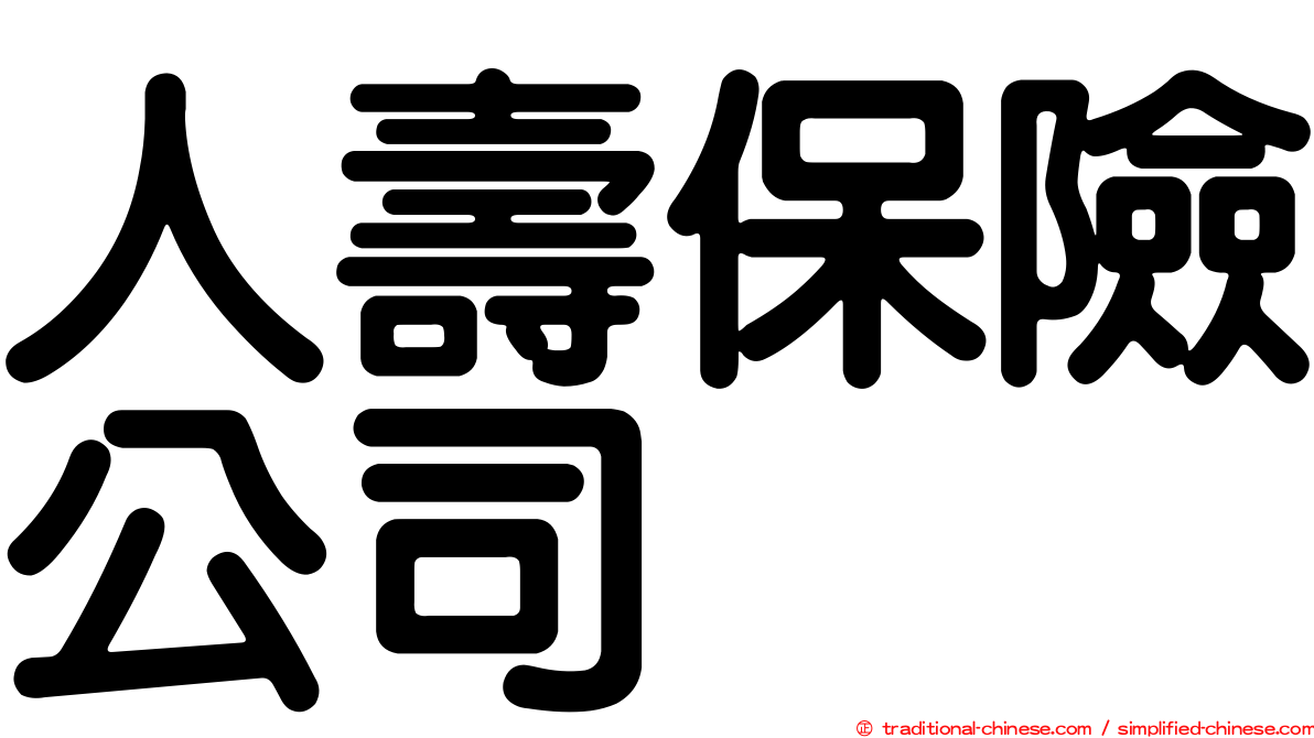 人壽保險公司