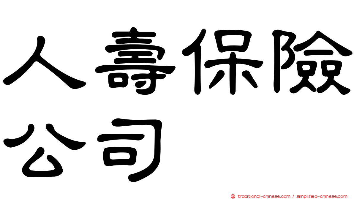 人壽保險公司