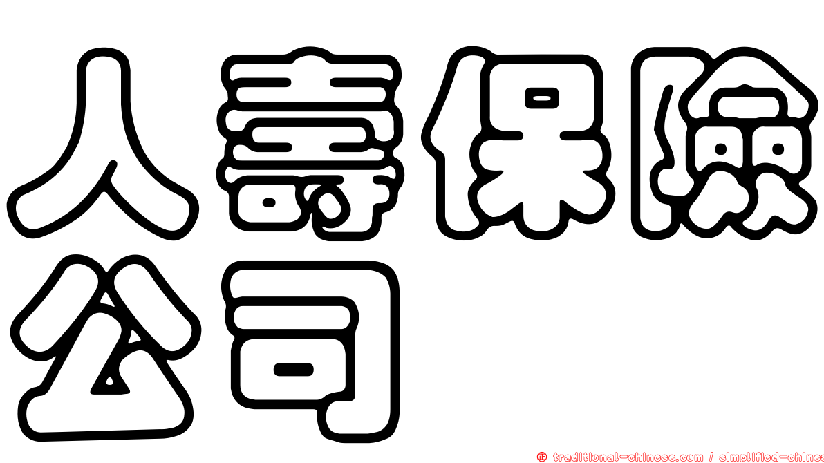 人壽保險公司