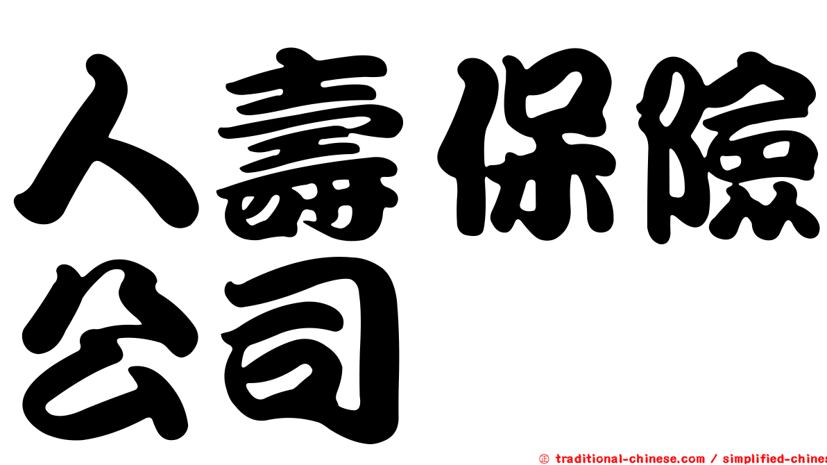 人壽保險公司